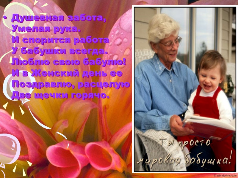 Душевная забота,  Умелая рука.  И спорится работа  У бабушки всегда. 